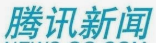 腾讯新闻信息流推广怎么收费?主动回应“目前单身！