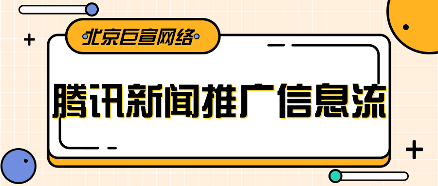 腾讯新闻广告如何推广?