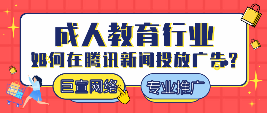 成人教育行业如何在腾讯新闻实现长期效果转化？