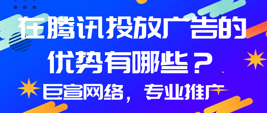 在腾讯投放广告的优势有哪些？